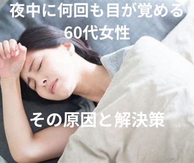 60代女性の不眠の原因と解決策　～鶴橋のカイロ整体～