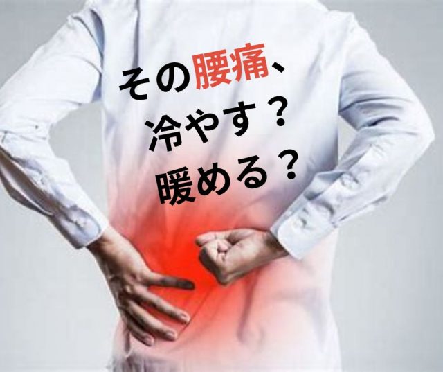 その腰痛、冷やす？温める？