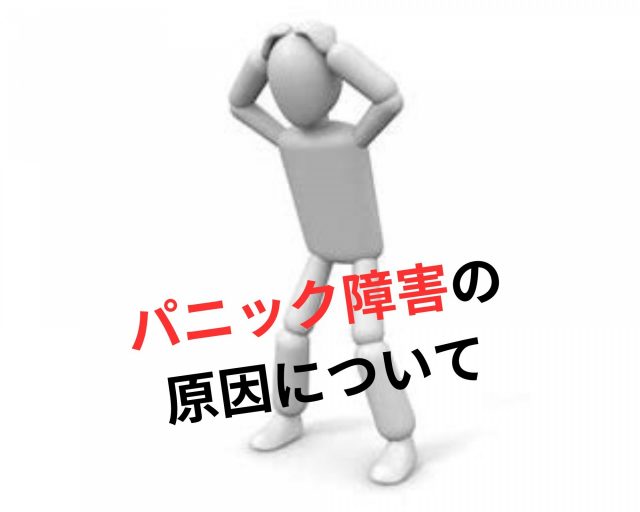 パニック障害の原因とは？　鶴橋のカイロ整体