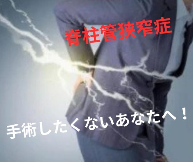 脊柱管狭窄症、手術したくないあなたへ！　鶴橋のカイロ整体