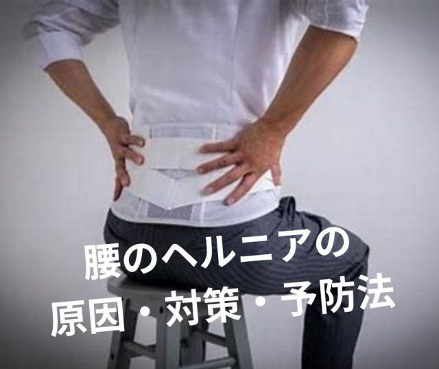 腰のヘルニア　原因・対策・予防法を徹底解説！　鶴橋のカイロ整体