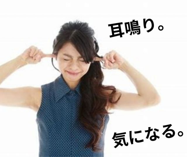 気になる耳鳴り。その解決策とは？