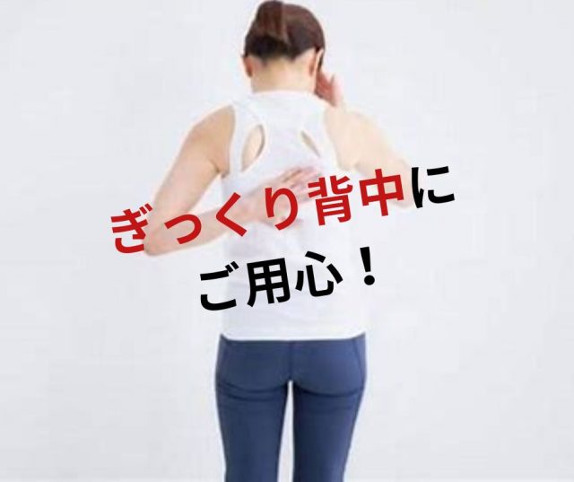 増えています！ぎっくり背中！