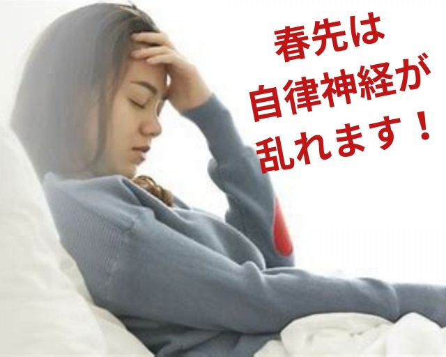 春先の自律神経の乱れに要注意！　鶴橋のカイロ整体