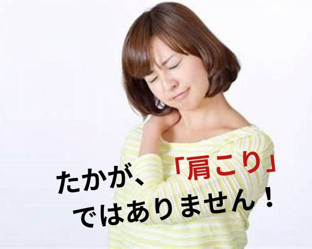 肩こり、放置しておくと危険！　鶴橋のカイロ整体
