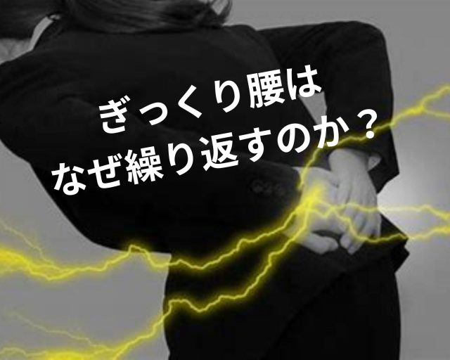 何回も繰り返すぎっくり腰、その原因とは？　鶴橋のカイロ整体