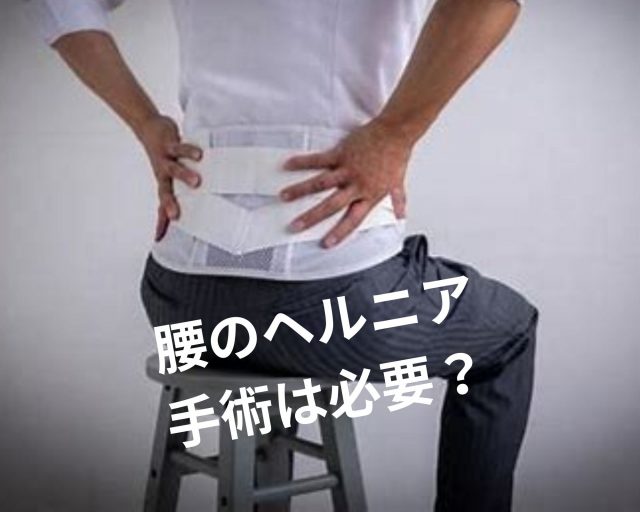 腰のヘルニア　手術は必要？　　鶴橋のカイロ整体