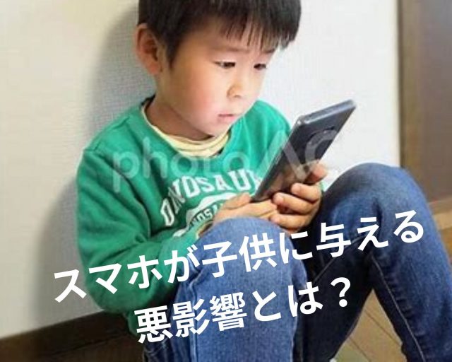 スマホが子供に与える悪影響！　鶴橋のカイロ整体