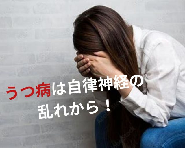 うつ病は自律神経の乱れから！　鶴橋のカイロ整体