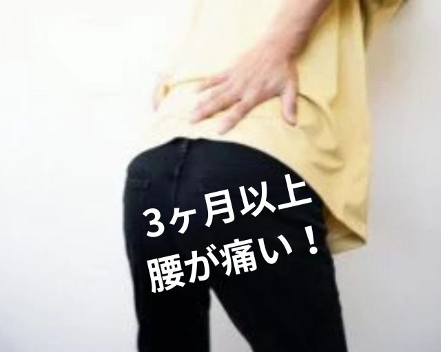 腰痛が全然治らないあなたへ！　鶴橋のカイロ整体