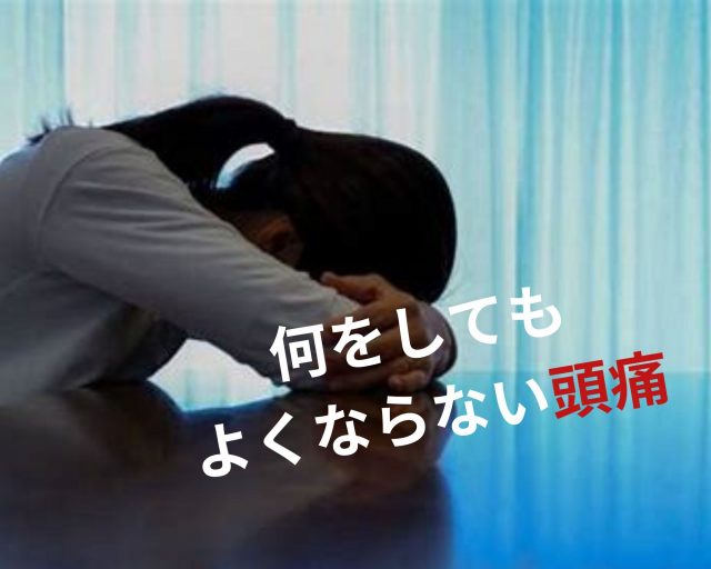 何をしても効かない頭痛でお悩みの方へ！　鶴橋のカイロ整体