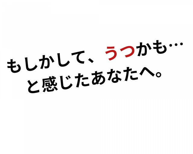 もしかして、うつかも…と感じたあなたへ。　鶴橋のカイロ整体