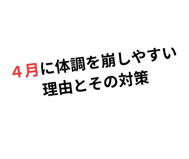 4月に体調を崩しやすい理由とその対策？　鶴橋のカイロ整体