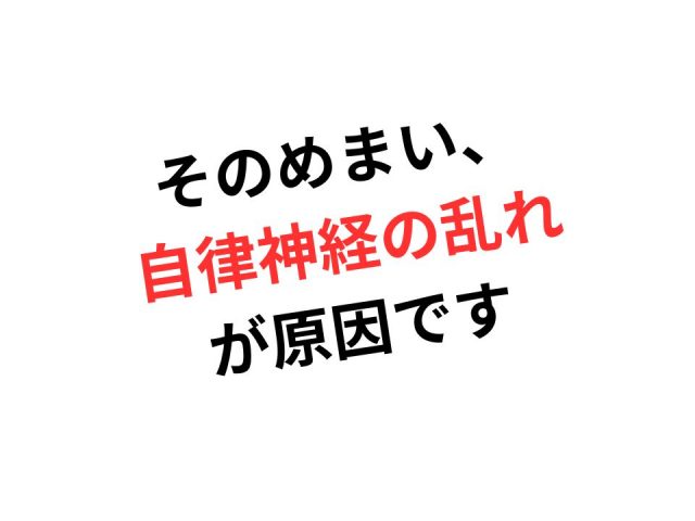 そのめまい、自律神経の乱れが原因かも！　鶴橋のカイロ整体