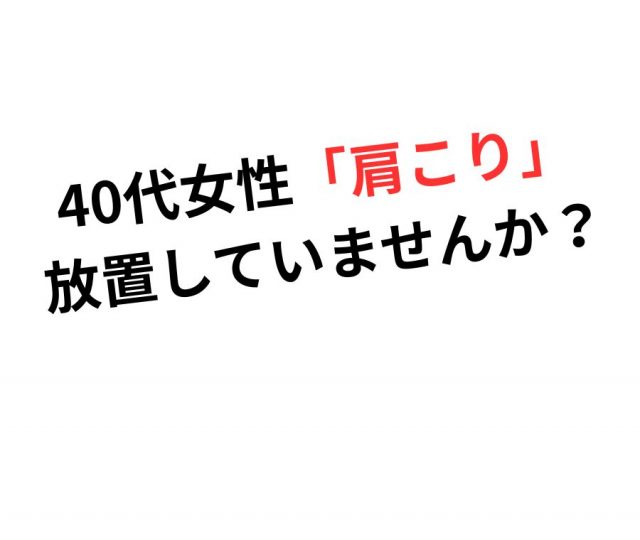 40代女性「肩こり」放置していませんか？　鶴橋のカイロ整体