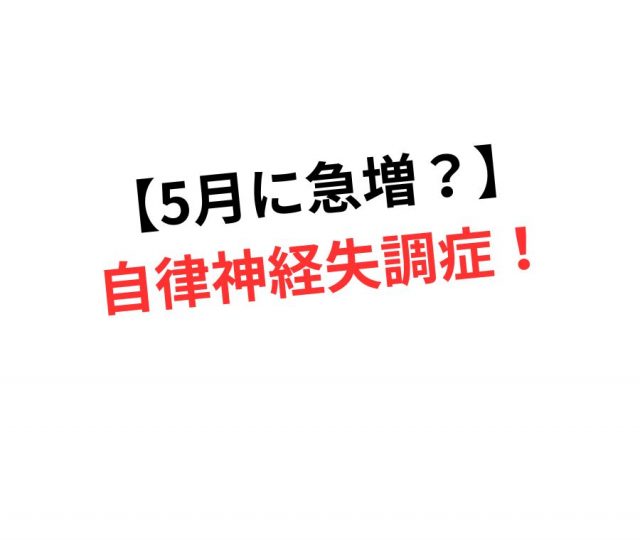 【5月に急増？】自律神経失調症　鶴橋のカイロ整体