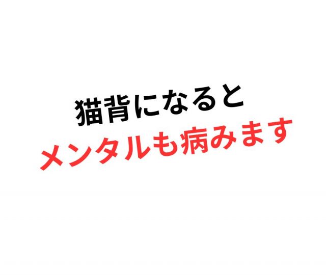 猫背がメンタルに与える影響とは？　鶴橋のカイロ整体