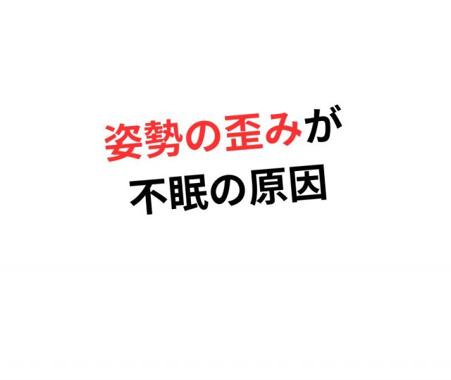 眠れない！それ姿勢の歪みが原因です。　鶴橋のカイロ整体