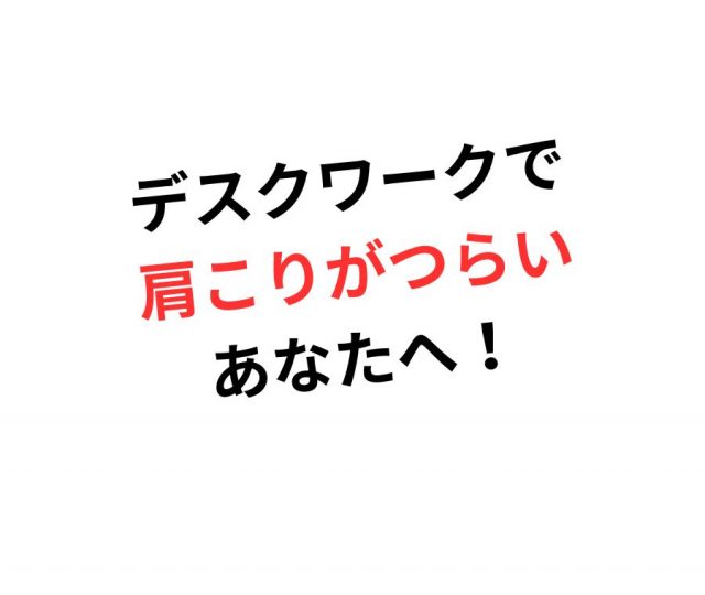 デスクワークで肩こりがツラいあなたへ　鶴橋のカイロ整体