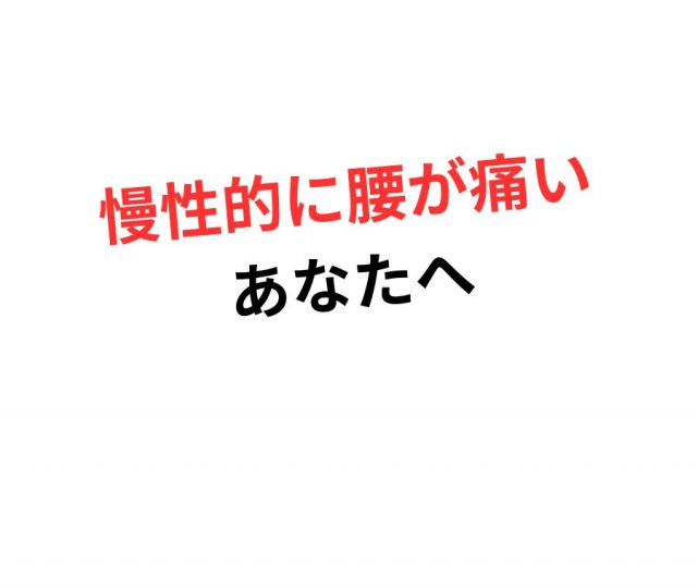 慢性的に腰が痛いあなたへ　鶴橋のカイロ整体