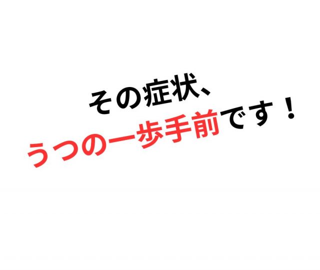 その症状、うつの一歩手前です！
