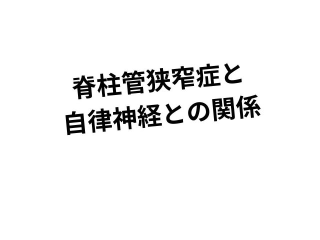 脊柱管狭窄症と自律神経との関係。鶴橋のカイロ整体