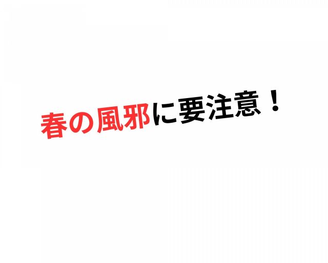 春の風邪に要注意！　鶴橋のカイロ整体