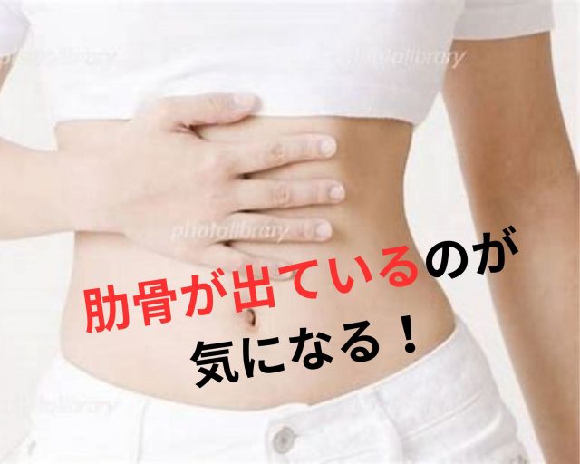 肋骨が出ているのが気になる！　鶴橋のカイロ整体