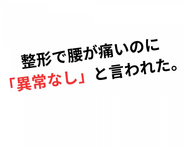 なぜ腰が痛いのに「異常なし！」と言われる？　鶴橋のカイロ整体