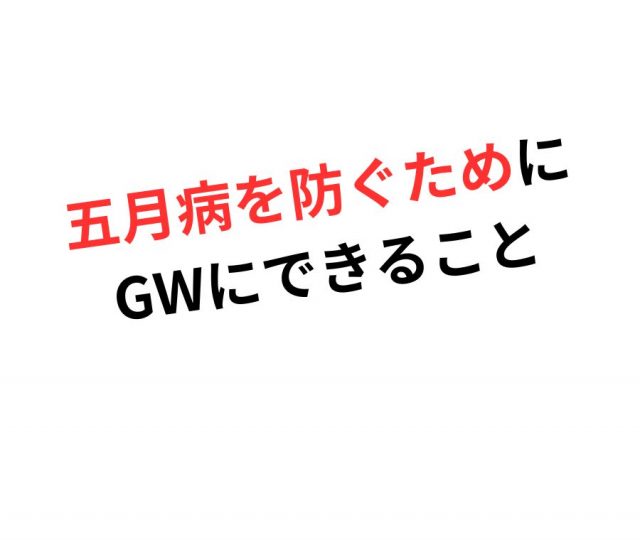 五月病を防ぐためにゴールデンウィークにできること　鶴橋のカイロ整体