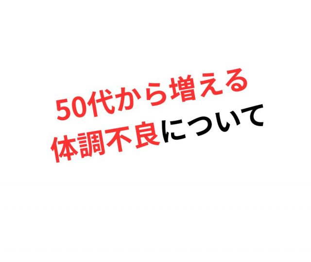 50代から増える身体の不調について　鶴橋のカイロ整体