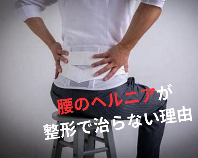 腰のヘルニア、整形で治らない理由！　鶴橋のカイロ整体