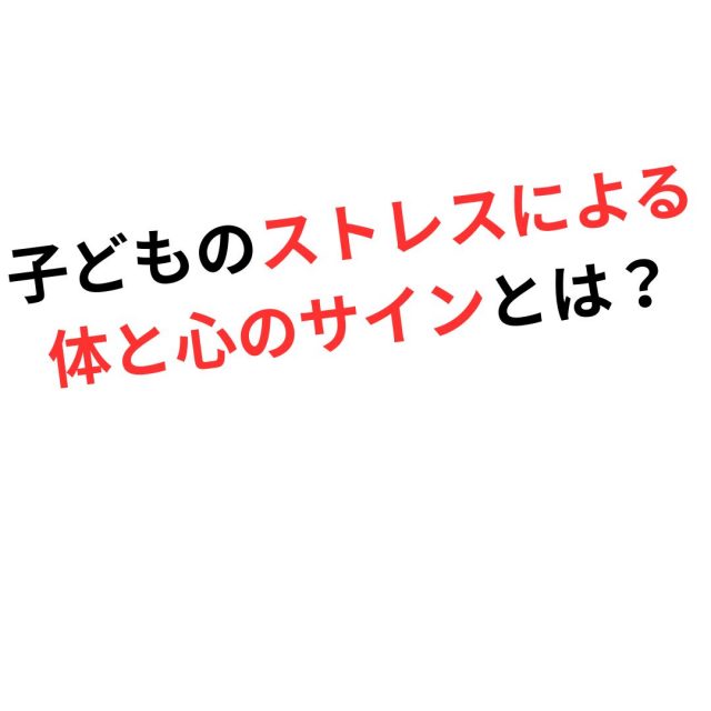 子どものストレスによる体と心のサインとは？　鶴橋のストレスリセット整体