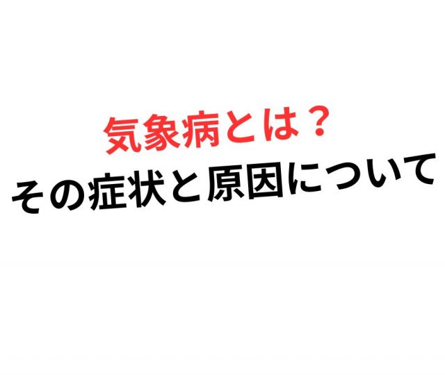 つらい気象病とは？　鶴橋のカイロ整体