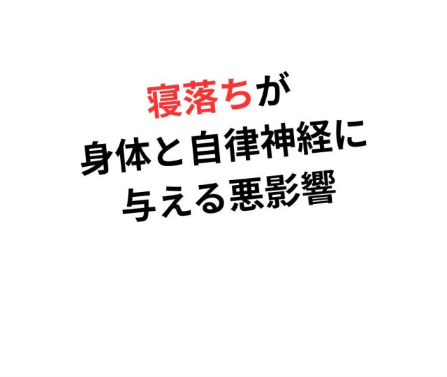 寝落ちが身体と自律神経に与える悪影響とは？　鶴橋のカイロ整体