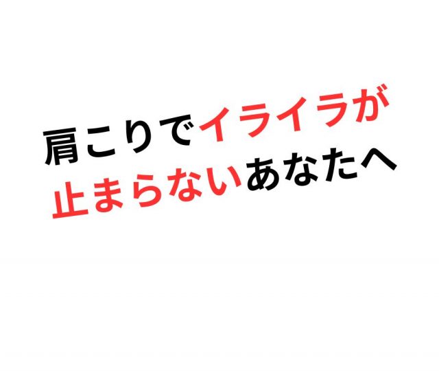 肩こりでイライラが止まらないあなたへ　鶴橋のストレスリセット整体