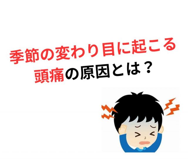 季節の変わり目に起こる頭痛の原因とは？　鶴橋の整体