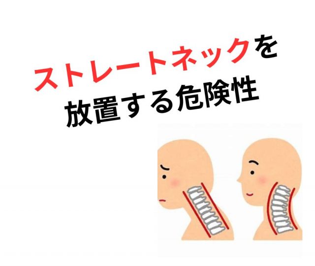 ストレートネックを放置する危険性　鶴橋のカイロ整体