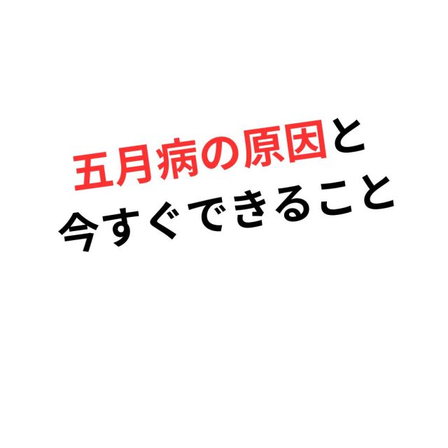 五月病の原因と今すぐできる3つの対策　鶴橋のカイロ整体