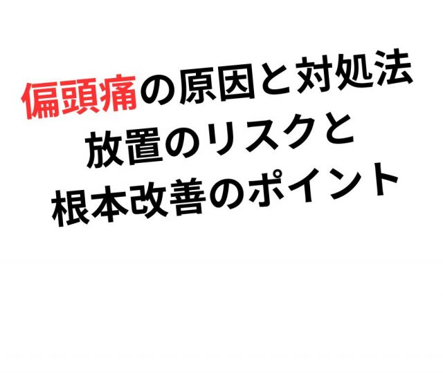 偏頭痛の原因と対処法　鶴橋のカイロ整体