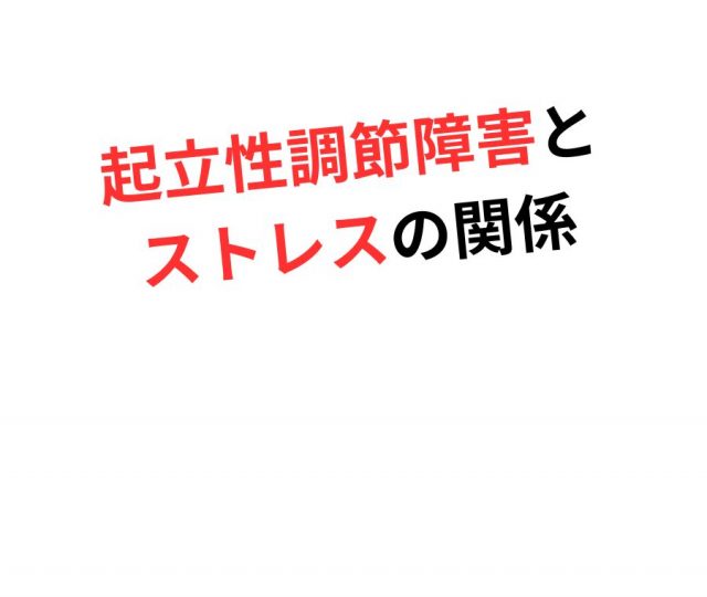 起立性調節障害とストレスの関係　鶴橋のストレスリセット整体
