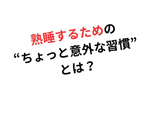 熟睡するための“ちょっと意外な習慣”とは? 　鶴橋のカイロ整体