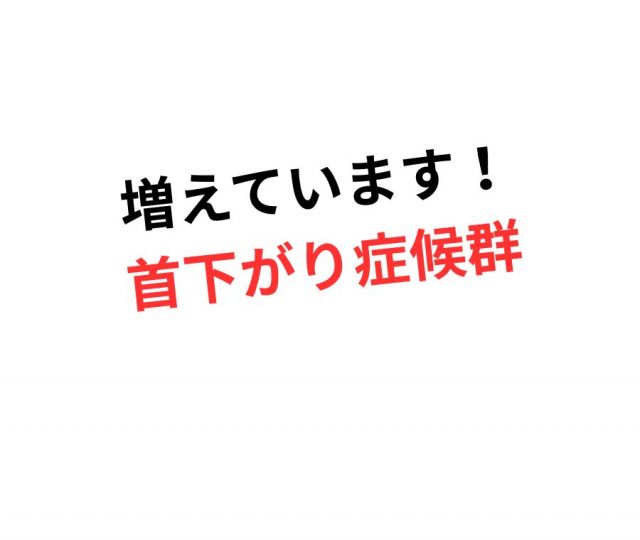 最近、増えている「首下がり症候群」とは？　鶴橋のストレスリセット整体