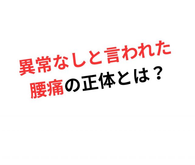 医師に「異常なし」と言われた腰痛…その本当の原因とは？　鶴橋のカイロ整体