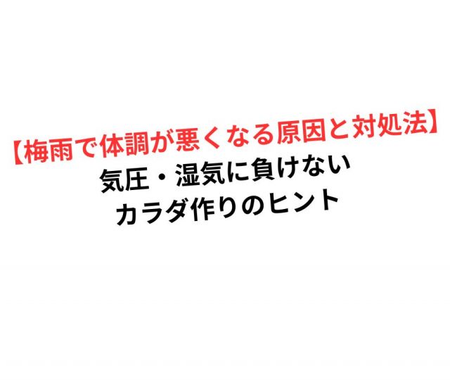 梅雨で体調が悪くなる原因と対処法