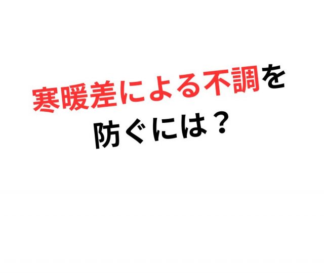 寒暖差による不調を防ぐには？　鶴橋のカイロ整体