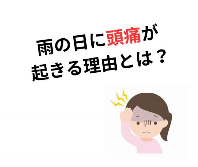 雨の日に頭痛が起きる理由とは？　鶴橋のカイロ整体
