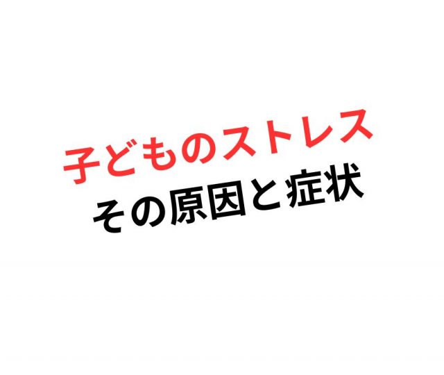 子どものストレスサイン！　鶴橋のカイロ整体