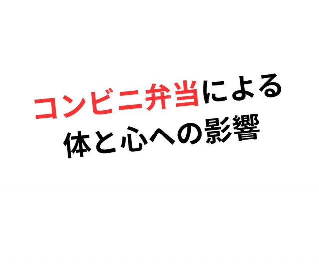 コンビニ弁当がもたらす体と心への影響とは？　鶴橋のカイロ整体