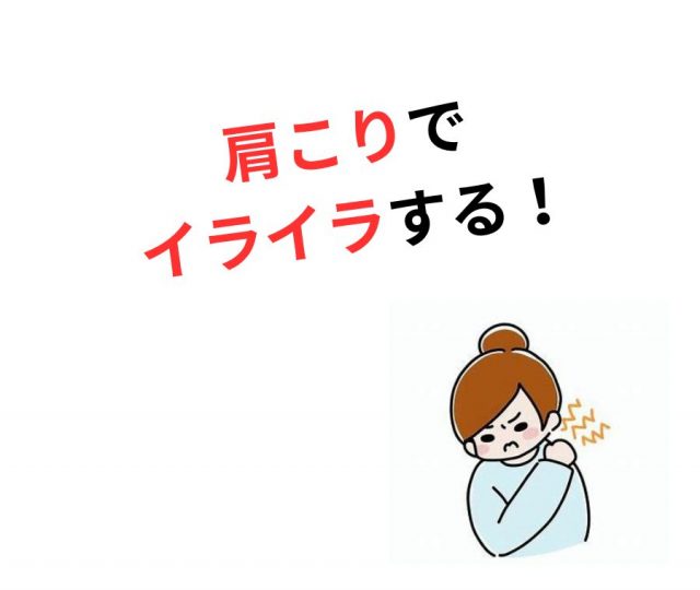 肩こりでイライラするあなたへ　鶴橋のカイロ整体